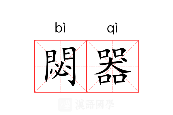 閟器
