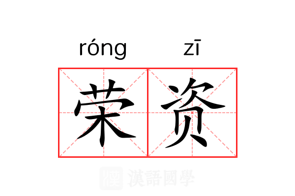 荣资 荣资