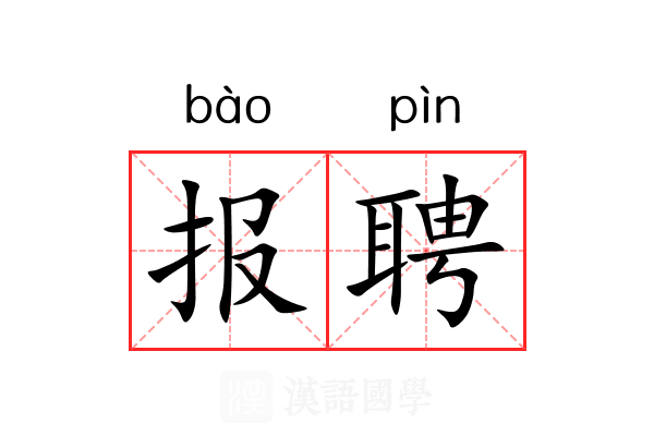 报聘