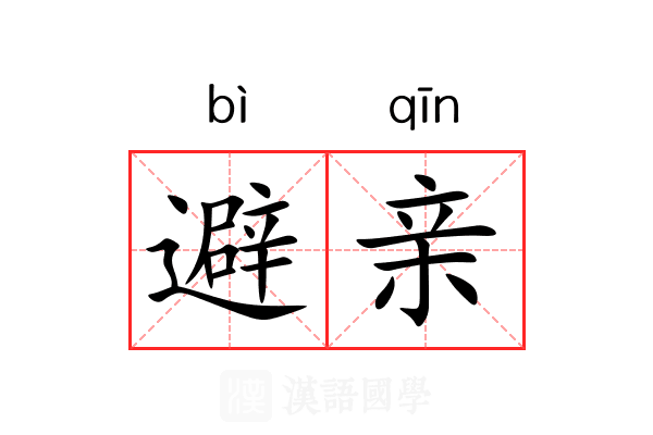 避亲