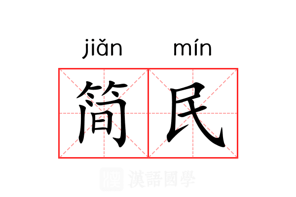 简民 简民