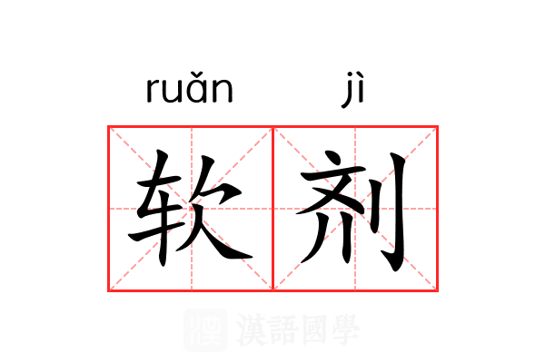 软剂 软剂