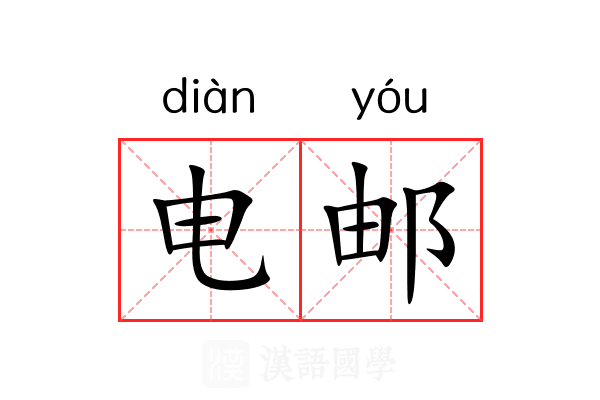 电邮 电邮