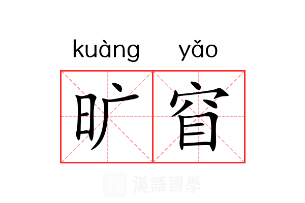 旷窅