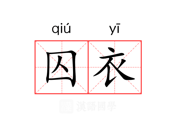 囚衣