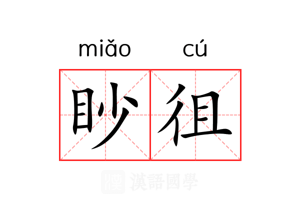 眇徂