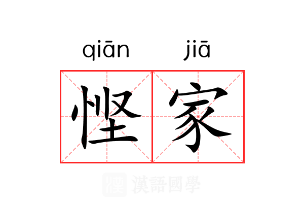 悭家 悭家