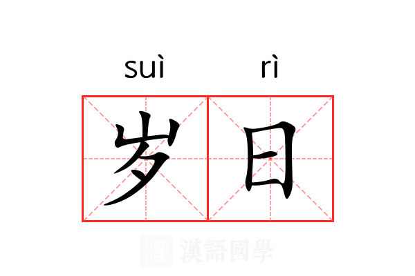 岁日 岁日