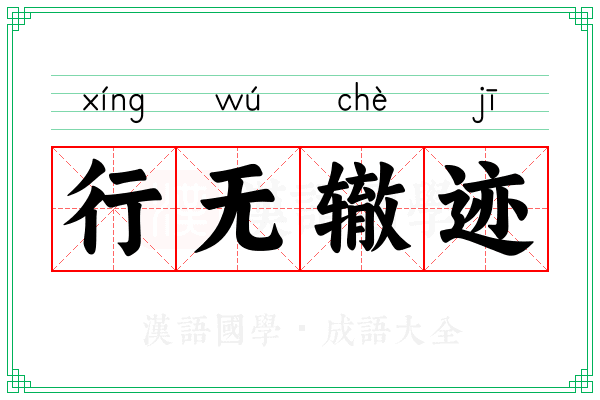 行无辙迹 行无辙迹