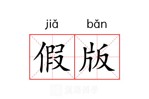 假版