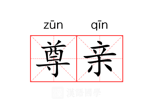 尊亲