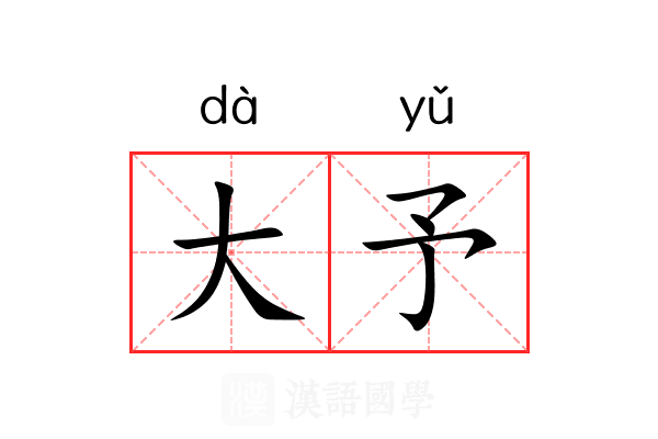大予 大予