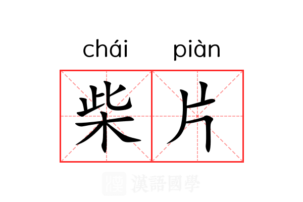 柴片