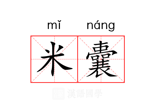 米囊 米囊