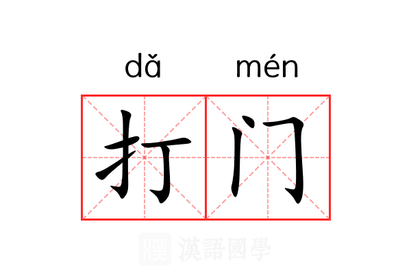 打门
