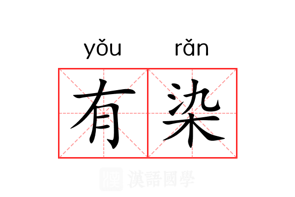 有染