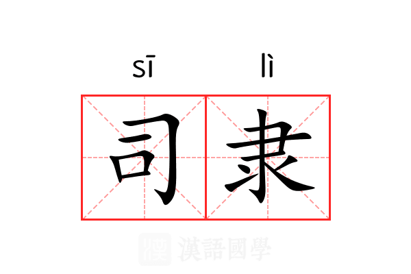 司隶 司隶