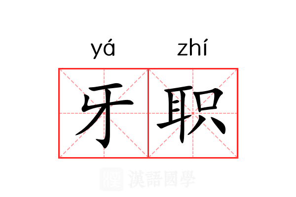 牙职 牙职