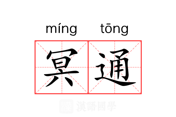 冥通