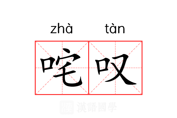 咤叹