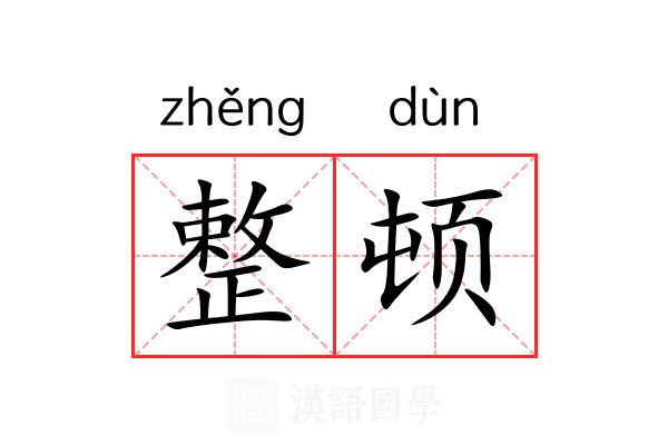 整顿 整顿