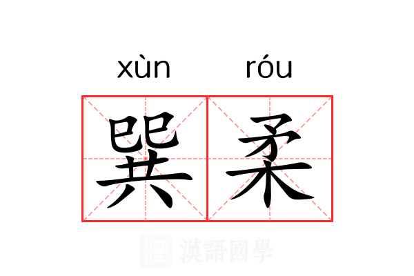 巽柔 巽柔