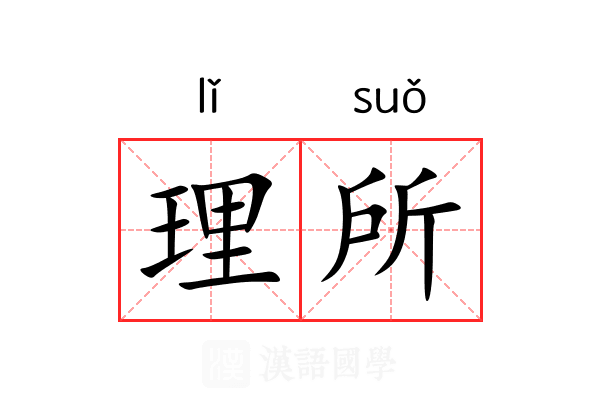 理所 理所