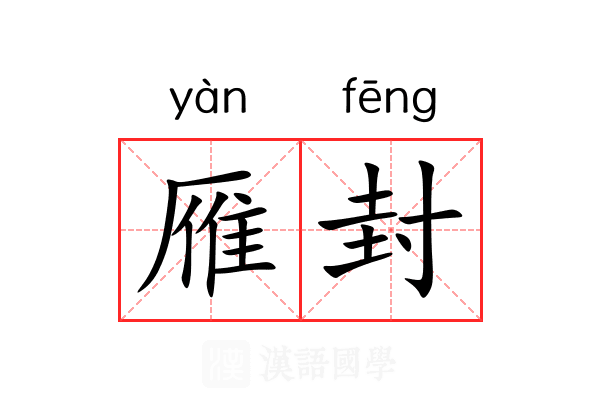 雁封 雁封
