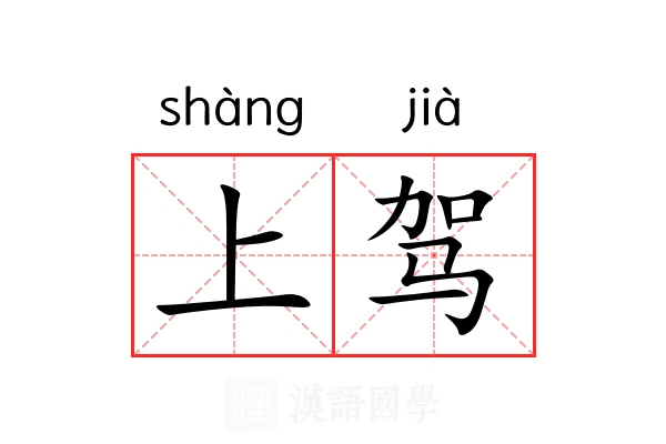 上驾 上驾