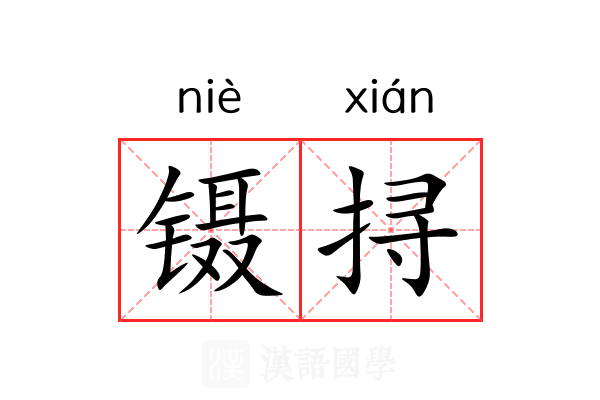 镊挦