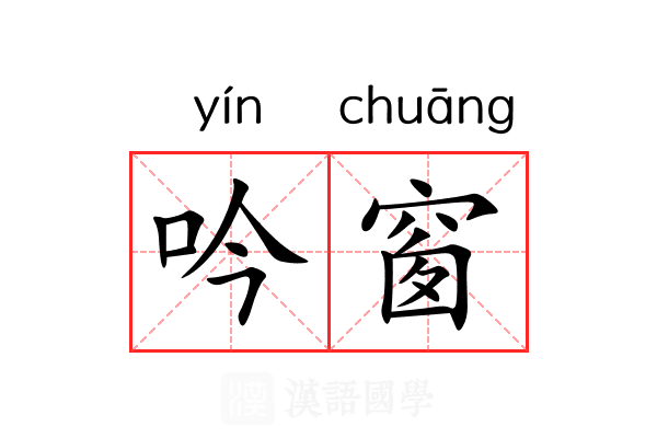 吟窗