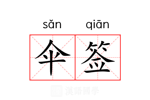 伞签