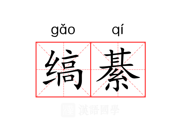 缟綦