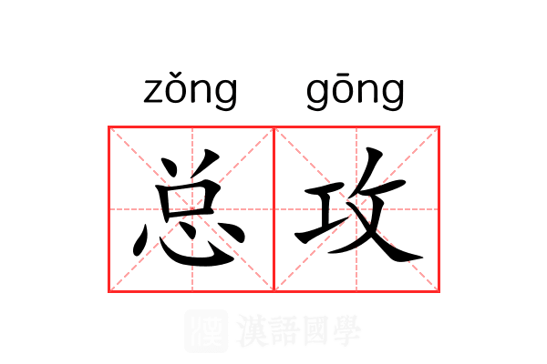 总攻