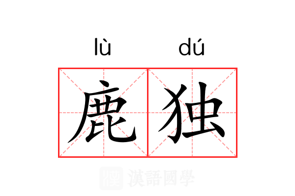 鹿独