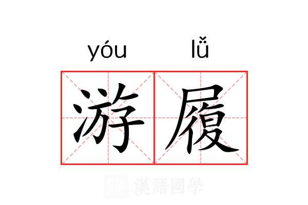 游履 游履