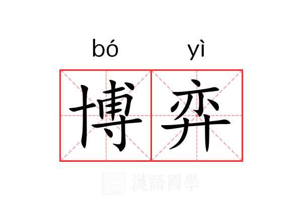 博弈