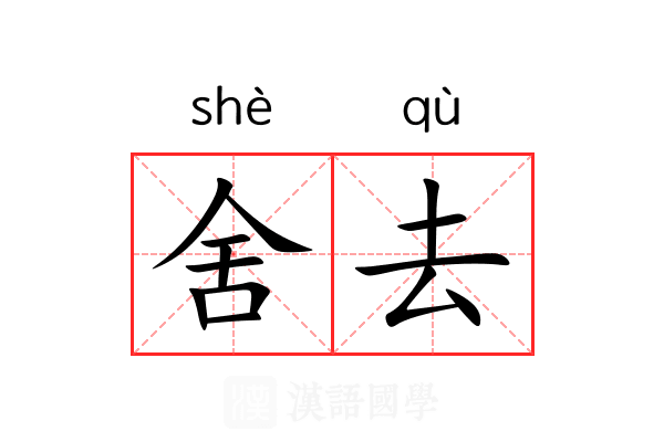 舍去 舍去