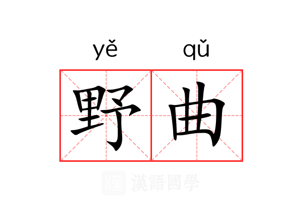 野曲 野曲
