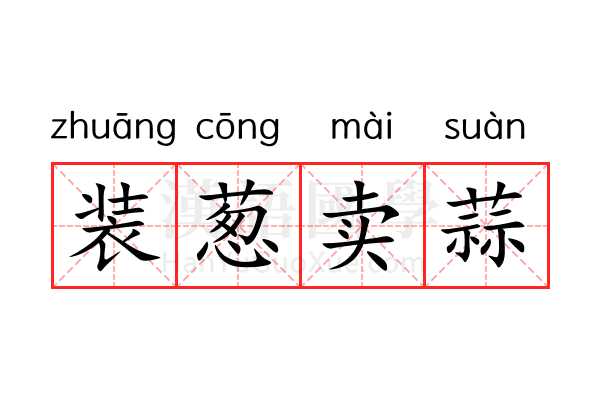 装葱卖蒜 装葱卖蒜