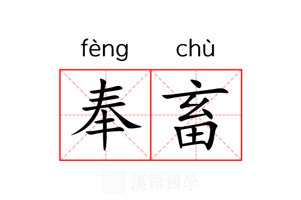 奉畜 奉畜