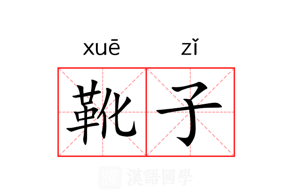 靴子