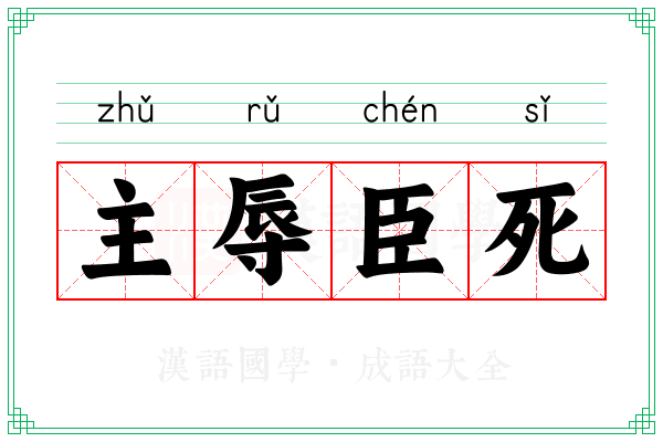 主辱臣死 主辱臣死