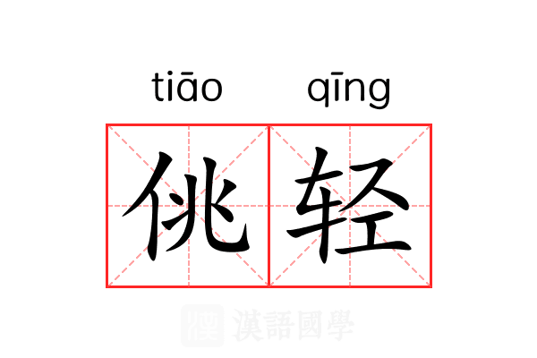 佻轻