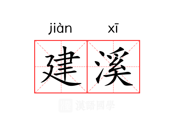 建溪 建溪