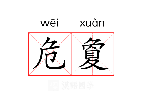 危夐 危夐