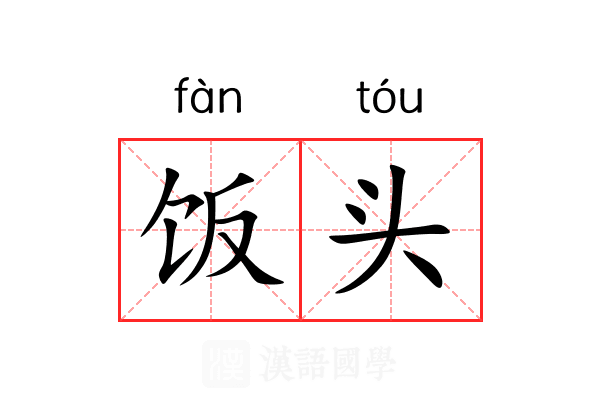 饭头 饭头