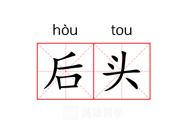 后头