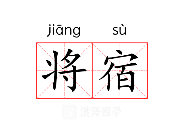 将宿