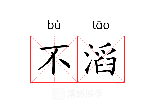 不滔